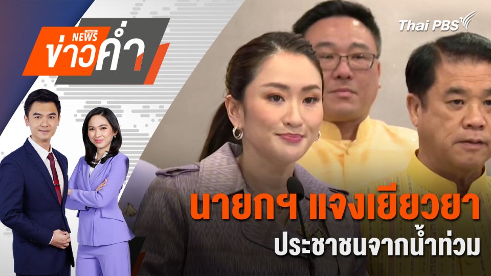 นายกฯ แจงเยียวยาประชาชนจากน้ำท่วม | 17 ก.ย. 67