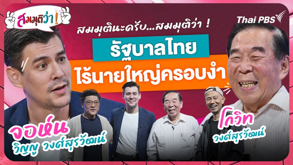 รัฐบาลไทยไร้นายใหญ่ครอบงำ !