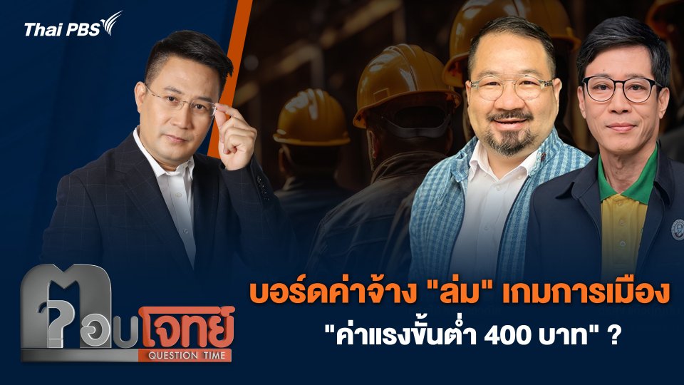 บอร์ดค่าจ้าง "ล่ม" เกมการเมือง "ค่าแรงขั้นต่ำ 400 บาท" ?