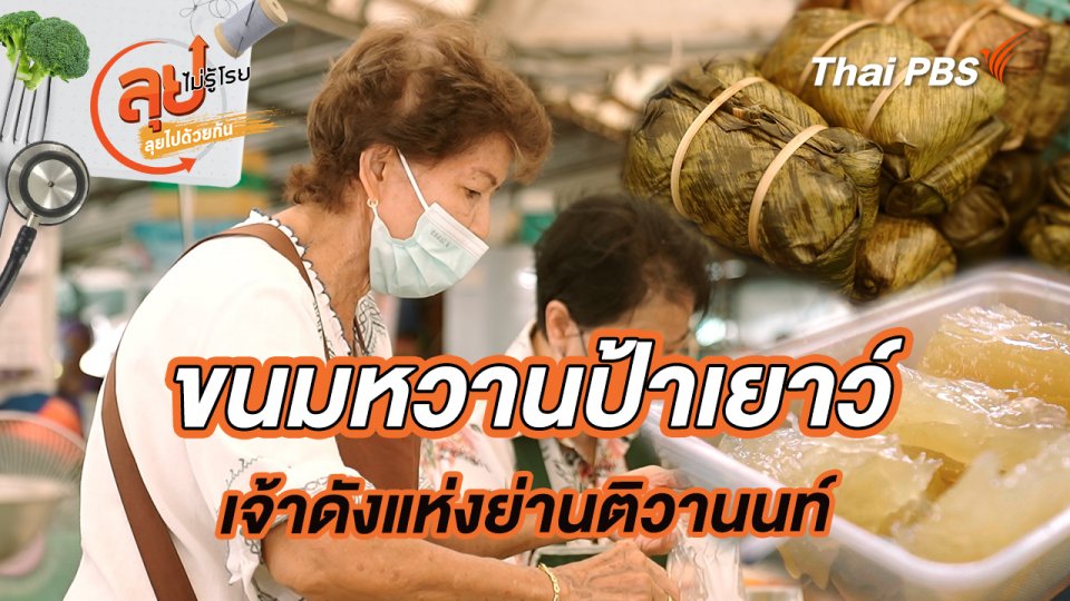 ขนมหวานป้าเยาว์