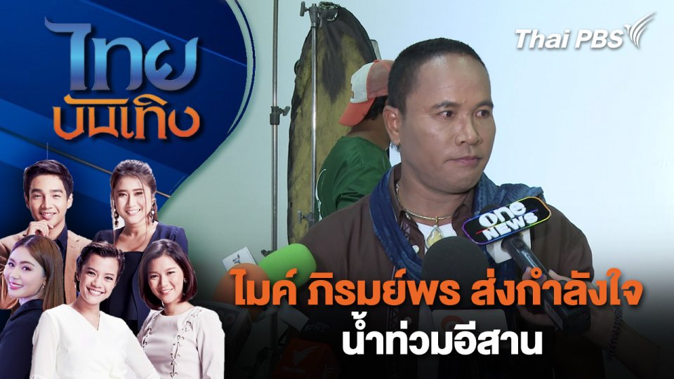 ไมค์ ภิรมย์พร ส่งกำลังใจน้ำท่วมอีสาน | ไทยบันเทิง | 26 ก.ย. 67