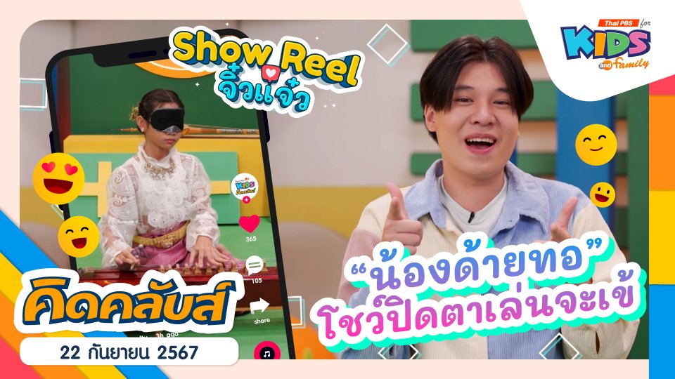 คิดคลับส์ | 22 ก.ย. 67