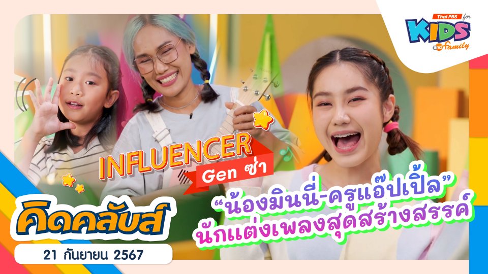 คิดคลับส์ | 21 ก.ย. 67