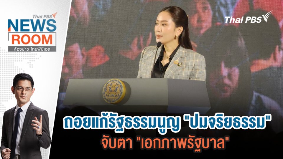 ถอยแก้รัฐธรรมนูญ "ปมจริยธรรม" จับตา "เอกภาพรัฐบาล"  | 29 ก.ย.67