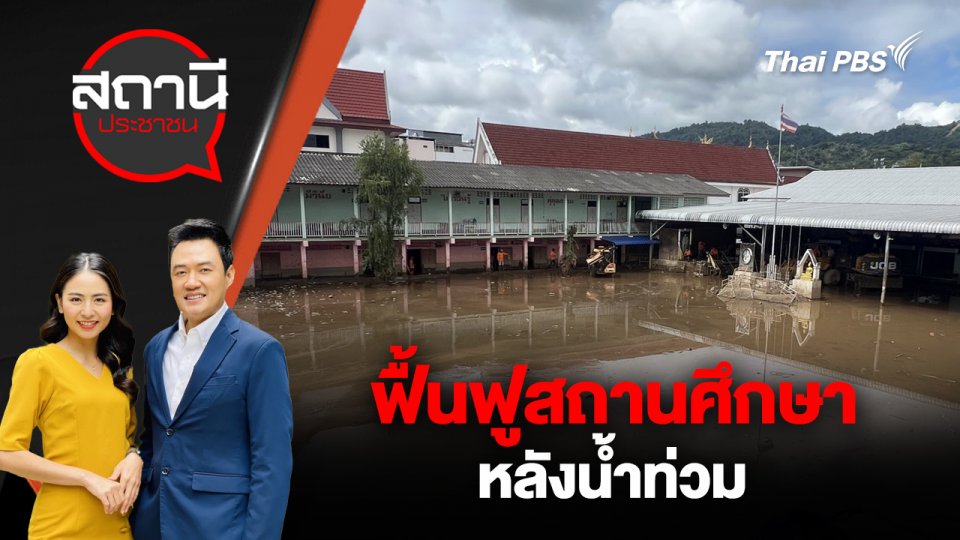 ฟื้นฟูสถานศึกษา หลังน้ำท่วม