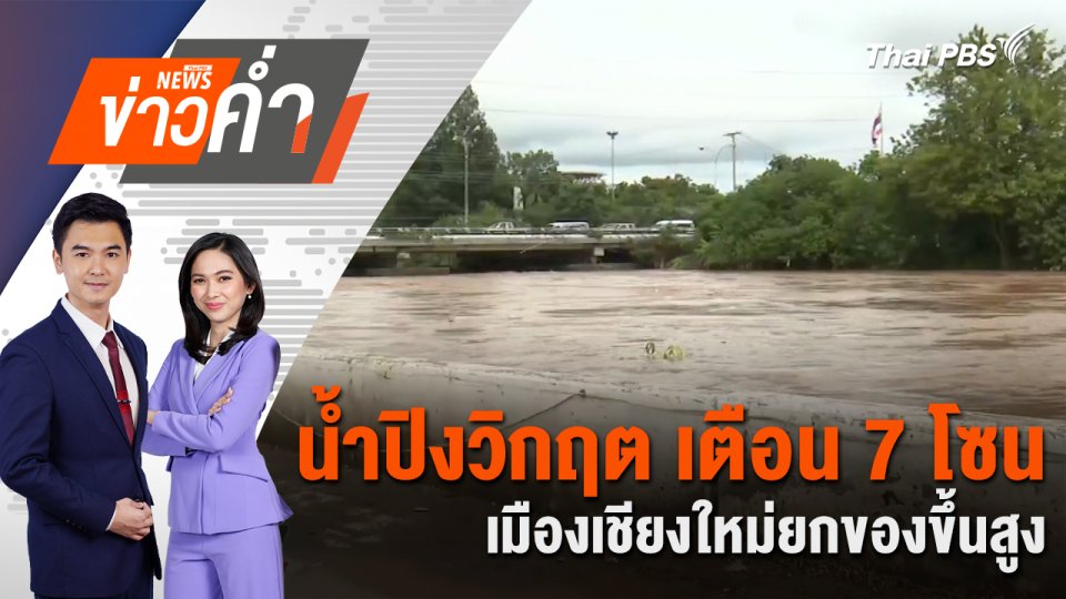น้ำปิงวิกฤต เตือน 7 โซนเมืองเชียงใหม่ยกของขึ้นสูง | 3 ต.ค. 67