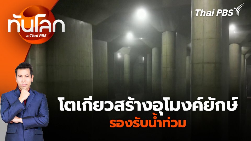 โตเกียวสร้างอุโมงค์ยักษ์รองรับน้ำท่วม | 3 ต.ค. 67