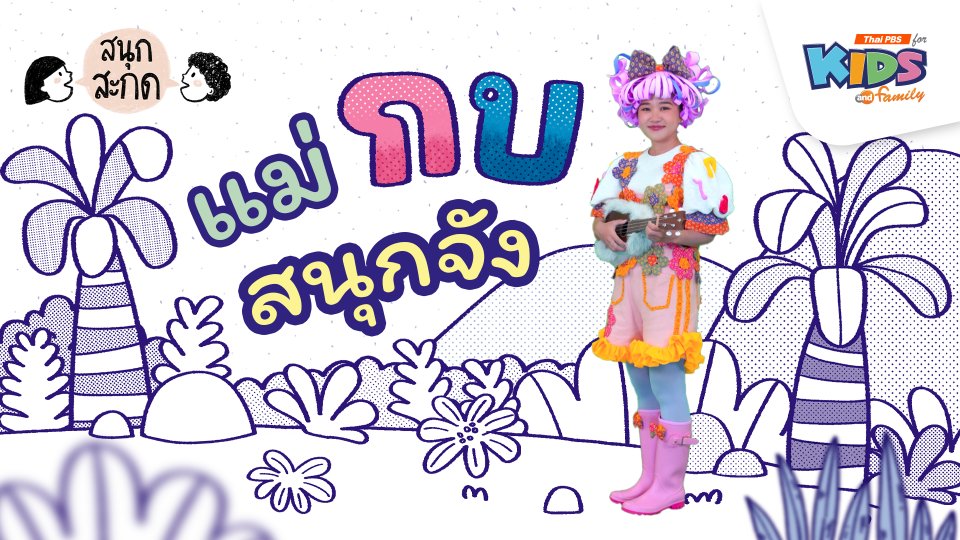แม่กบ สนุกจัง