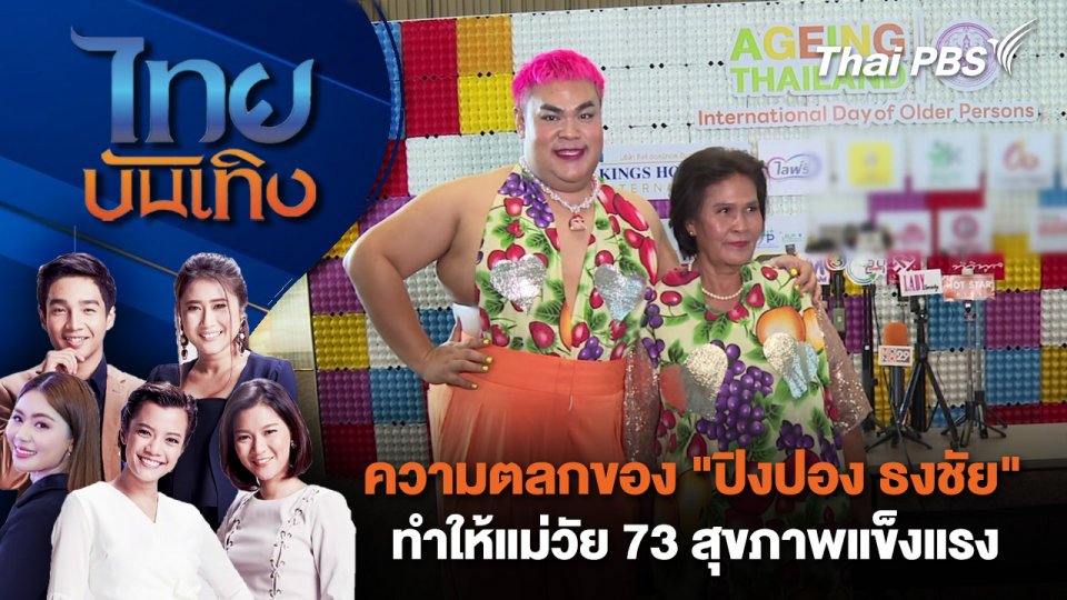 ความตลกของ "ปิงปอง ธงชัย" ทำให้แม่วัย 73 สุขภาพแข็งแรง | ไทยบันเทิง | 8 ต.ค. 67