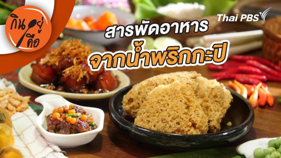 สารพัดอาหารจากน้ำพริกกะปิ