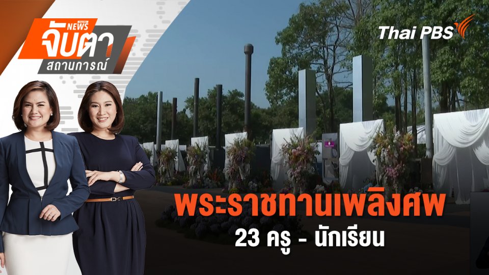 พระราชทานเพลิงศพ 23 ครู - นักเรียน | จับตาสถานการณ์ | 8 ต.ค. 67