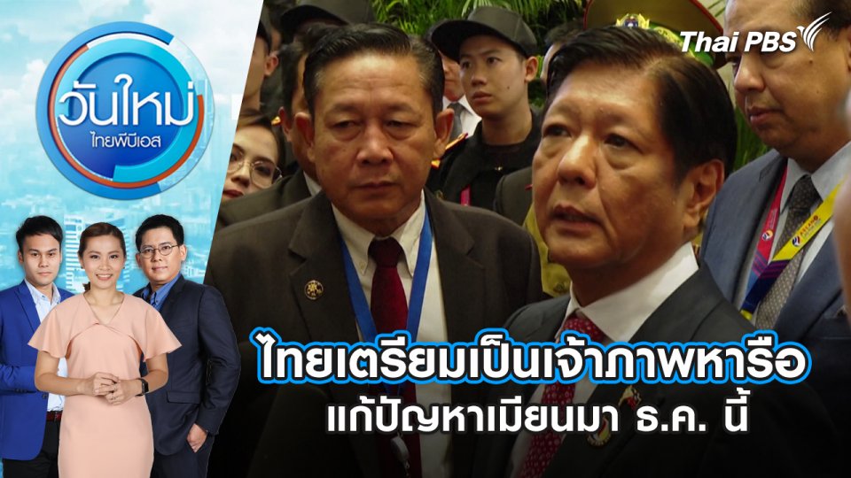 ​ไทยเตรียมเป็นเจ้าภาพหารือแก้ปัญหาเมียนมา ธ.ค. นี้ | 10 ต.ค. 67