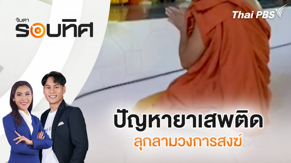 ​ปัญหายาเสพติดลุกลามวงการสงฆ์ | จับตารอบทิศ | 9 ต.ค. 67