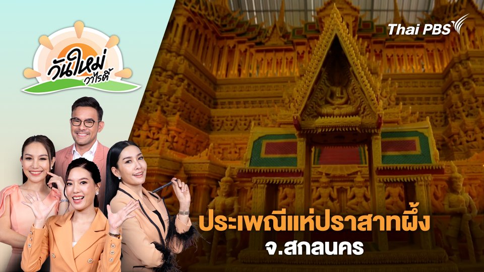 ประเพณีแห่ปราสาทผึ้ง จ.สกลนคร | วันใหม่วาไรตี้ | 11 ต.ค. 67