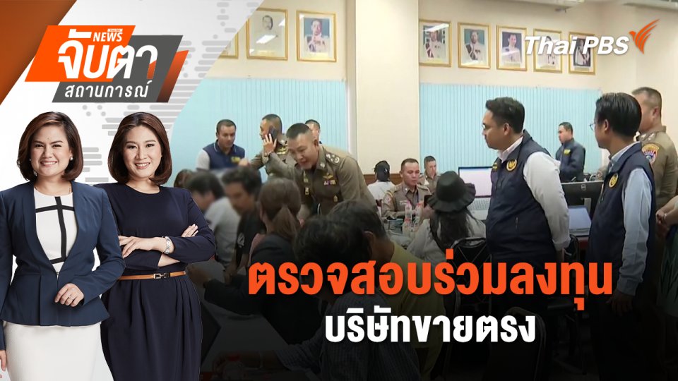 ตรวจสอบร่วมลงทุนบริษัทขายตรง | จับตาสถานการณ์ | 11 ต.ค. 67