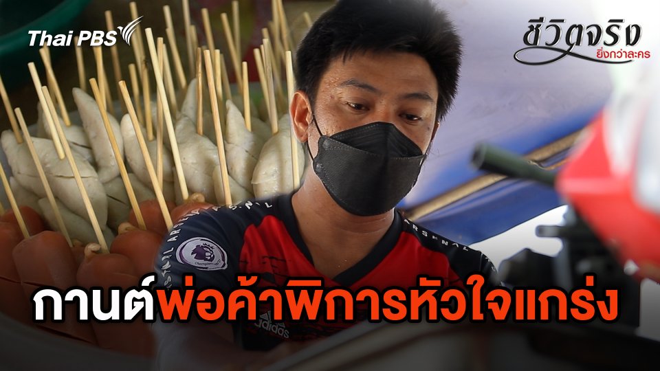 กานต์ พ่อค้าพิการหัวใจแกร่ง