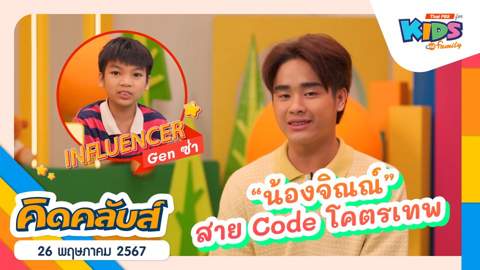 คิดคลับส์ | 26 พ.ค. 67