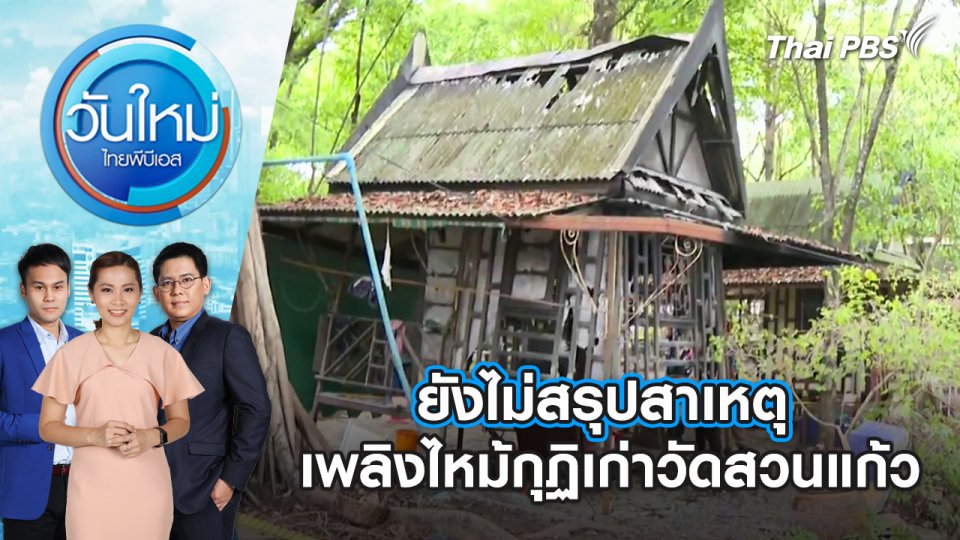 ยังไม่สรุปสาเหตุเพลิงไหม้กุฏิเก่าวัดสวนแก้ว | วันใหม่ ไทยพีบีเอส | 24 พ.ค. 67