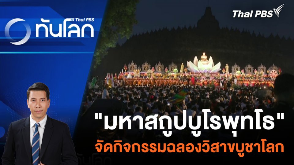 "มหาสถูปบูโรพุทโธ" จัดกิจกรรมฉลองวิสาขบูชาโลก | 23 พ.ค. 67