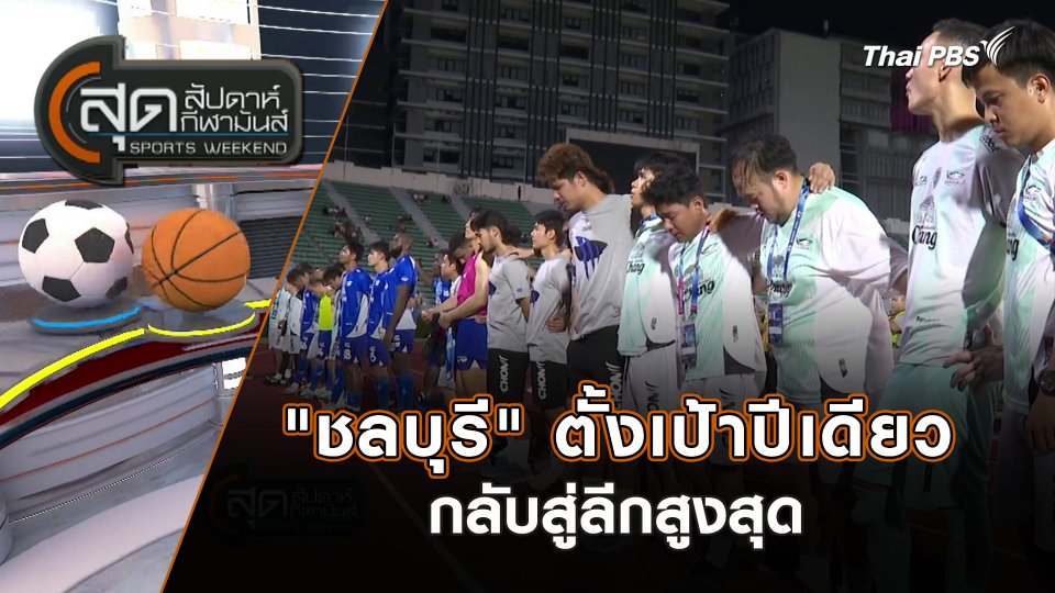 "ชลบุรี" ตั้งเป้าปีเดียวกลับสู่ลีกสูงสุด | สุดสัปดาห์ กีฬามันส์ | 19 พ.ค. 67