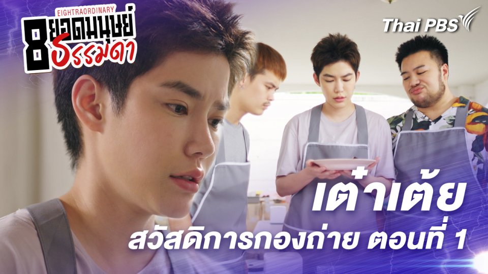 ตอนที่ 3 : “เต๋าเต้ย” สวัสดิการกองถ่าย ตอนที่ 1