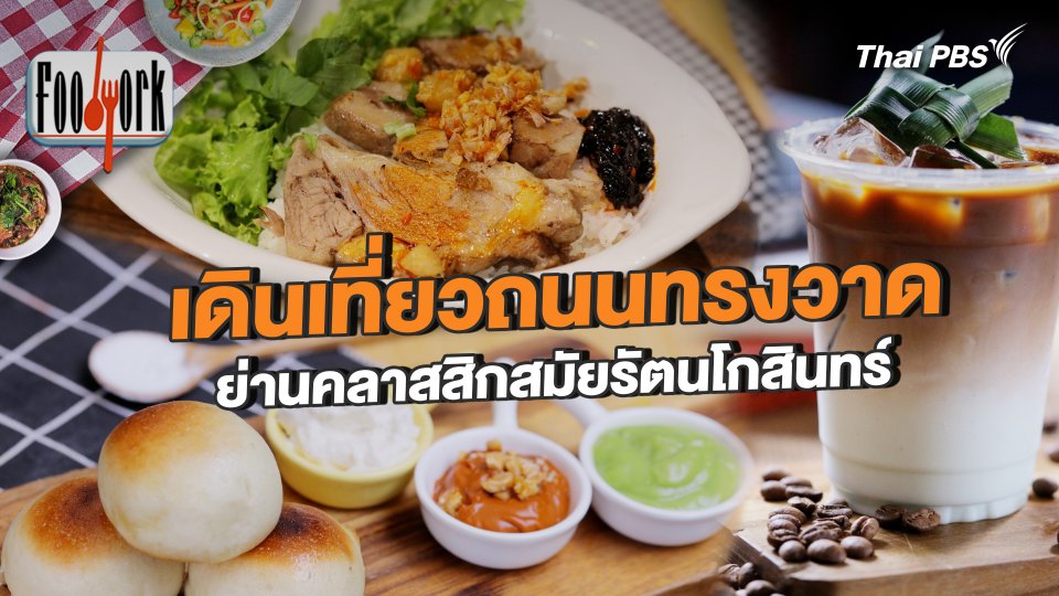 เดินเที่ยวถนนทรงวาด ย่านคลาสสิกสมัยรัตนโกสินทร์