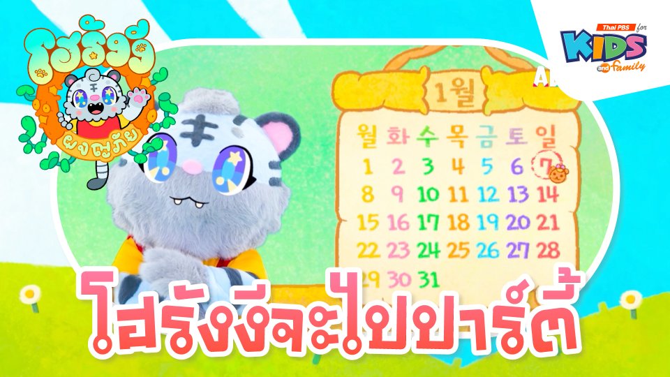 โฮรังงีจะไปปาร์ตี้