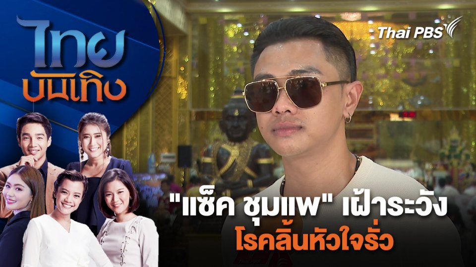 "แซ็ค ชุมแพ" เฝ้าระวังโรคลิ้นหัวใจรั่ว | ไทยบันเทิง | 28 พ.ค. 67