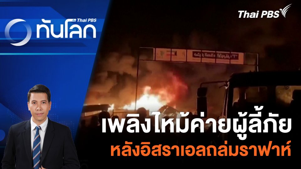 เพลิงไหม้ค่ายผู้ลี้ภัยหลังอิสราเอลถล่มราฟาห์ | 27 พ.ค. 67