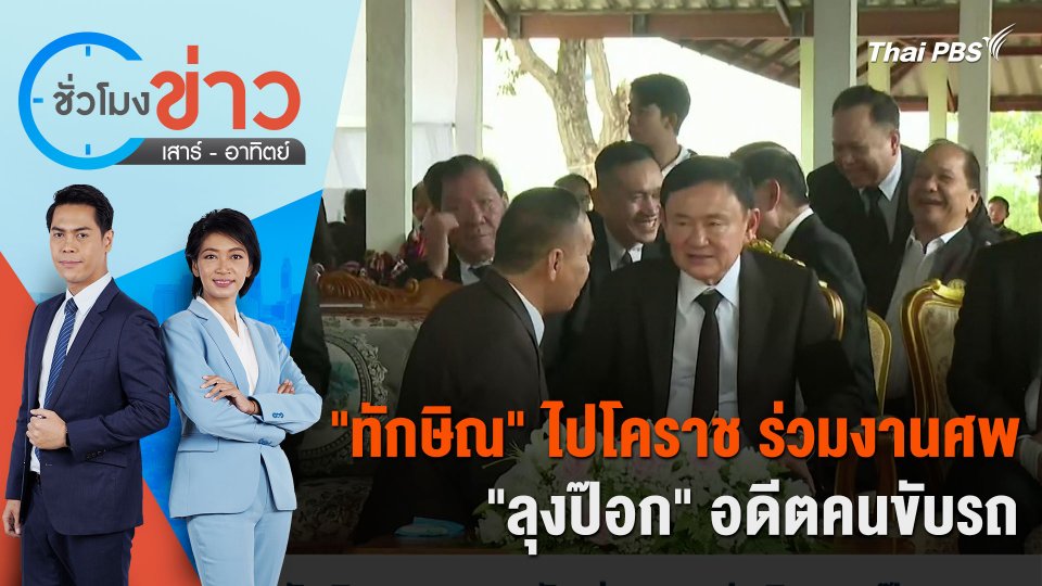 "ทักษิณ" ไปโคราช ร่วมงานศพ "ลุงป๊อก" อดีตคนขับรถ | ชั่วโมงข่าว เสาร์ - อาทิตย์ | 26 พ.ค. 67