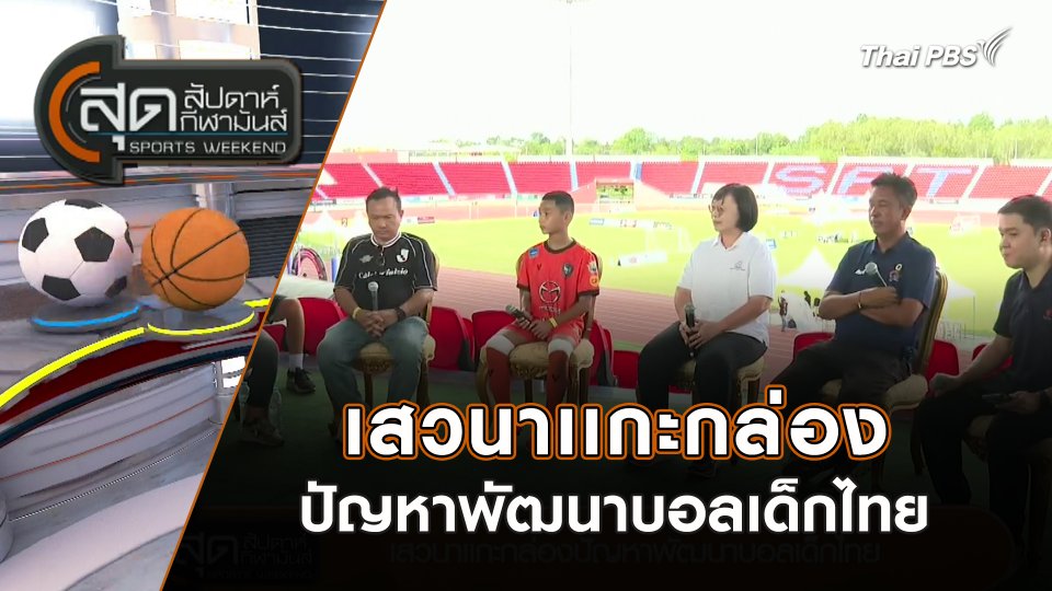 เสวนาเเกะกล่องปัญหาพัฒนาบอลเด็กไทย | สุดสัปดาห์ กีฬามันส์ | 26 พ.ค. 67