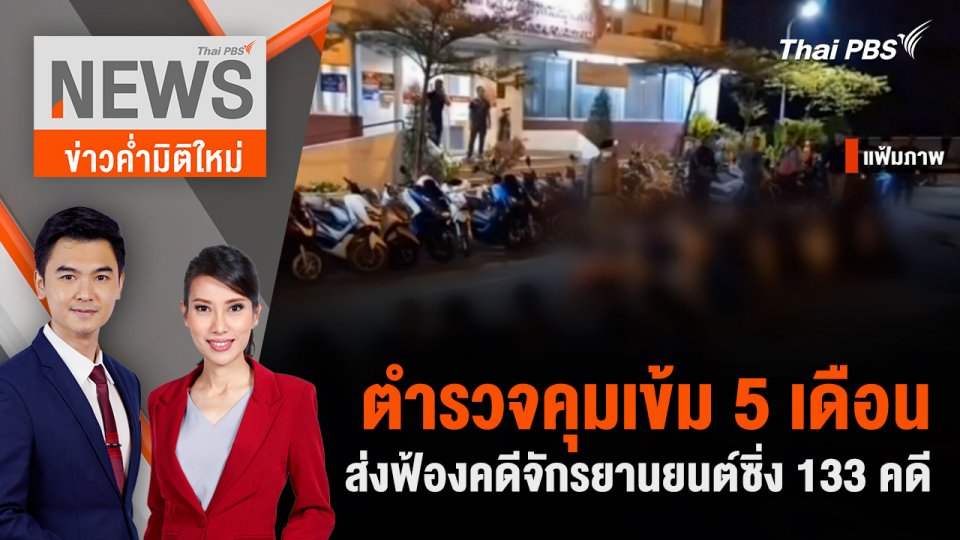 ตำรวจคุมเข้ม 5 เดือน ส่งฟ้องคดีจักรยานยนต์ซิ่ง 133 คดี | 26 พ.ค. 67