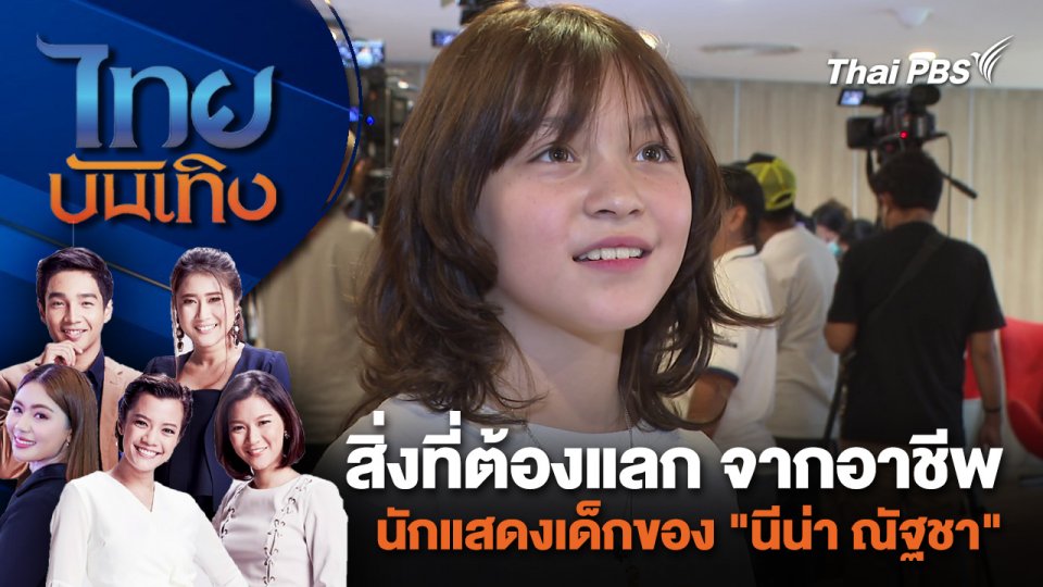 สิ่งที่ต้องแลก จากอาชีพนักแสดงเด็กของ "นีน่า ณัฐชา" | ไทยบันเทิง | 27 พ.ค. 67