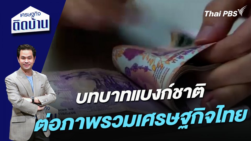 บทบาทแบงก์ชาติต่อภาพรวมเศรษฐกิจไทย