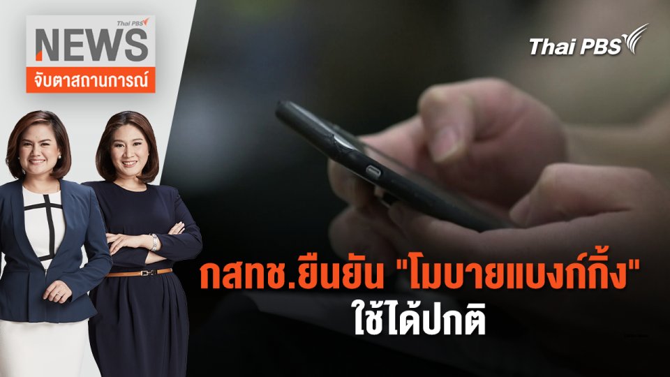 กสทช.ยืนยัน "โมบายแบงก์กิ้ง" ใช้ได้ปกติ | จับตาสถานการณ์ | 27 พ.ค. 67