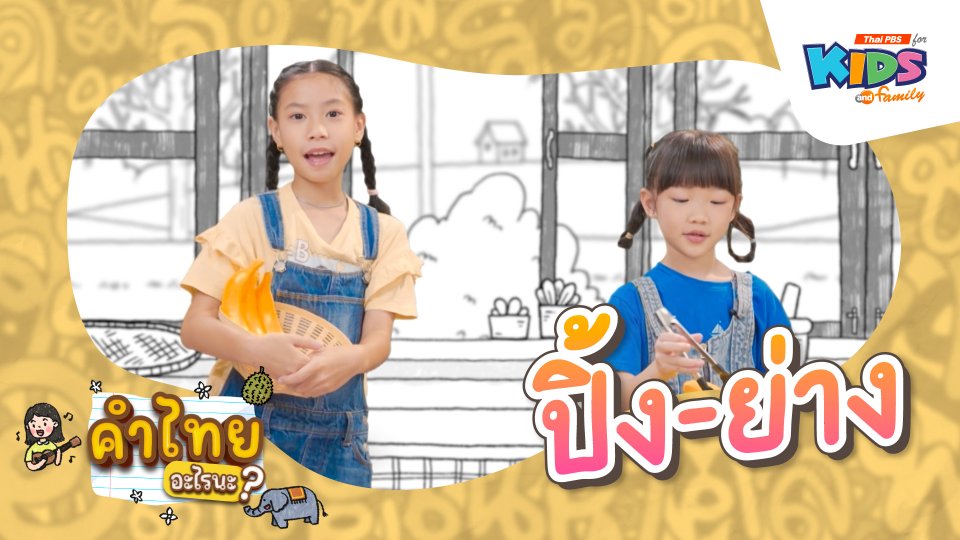 ปิ้ง - ย่าง