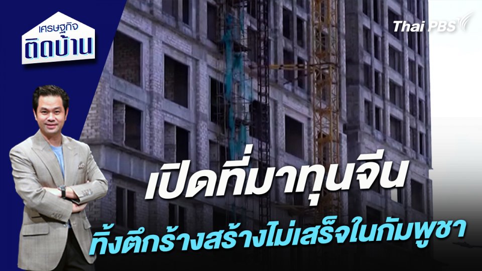 เปิดที่มาทุนจีนทิ้งตึกร้างสร้างไม่เสร็จในกัมพูชา