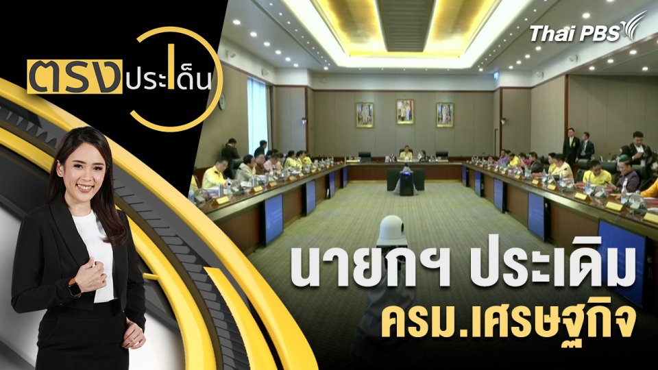 นายกฯ ประเดิม ครม.เศรษฐกิจ