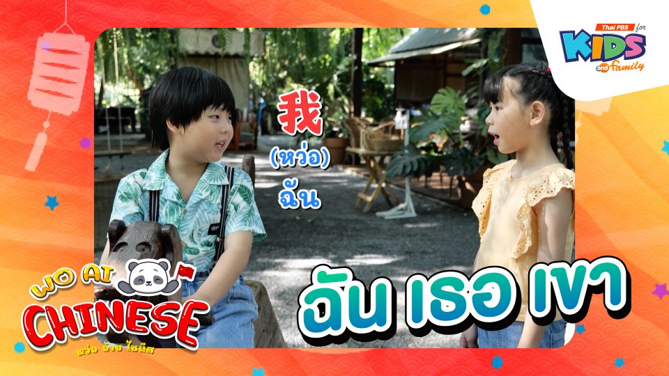 ฉัน เธอ เขา