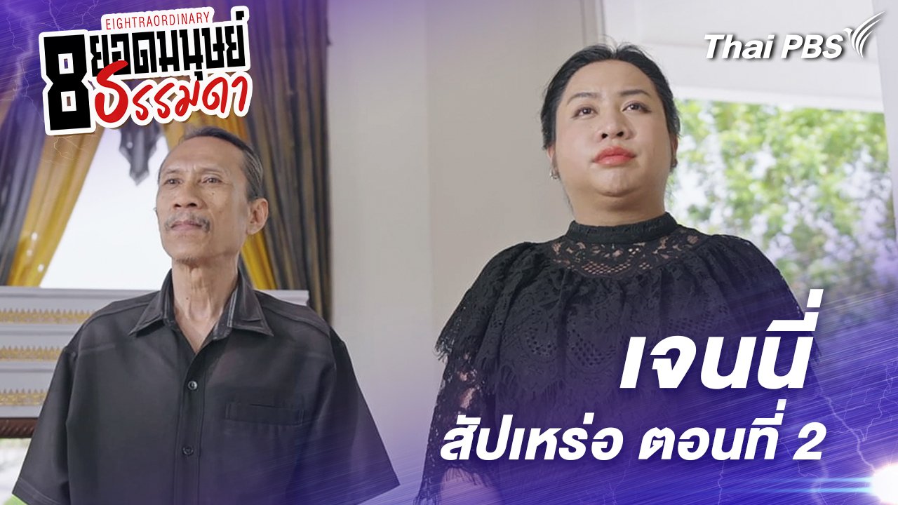 ตอนที่ 6 : "เจนนี่" สัปเหร่อ ตอนที่ 2