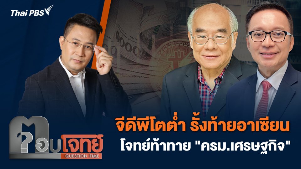 จีดีพีโตต่ำ รั้งท้ายอาเซียน โจทย์ท้าทาย "ครม.เศรษฐกิจ"