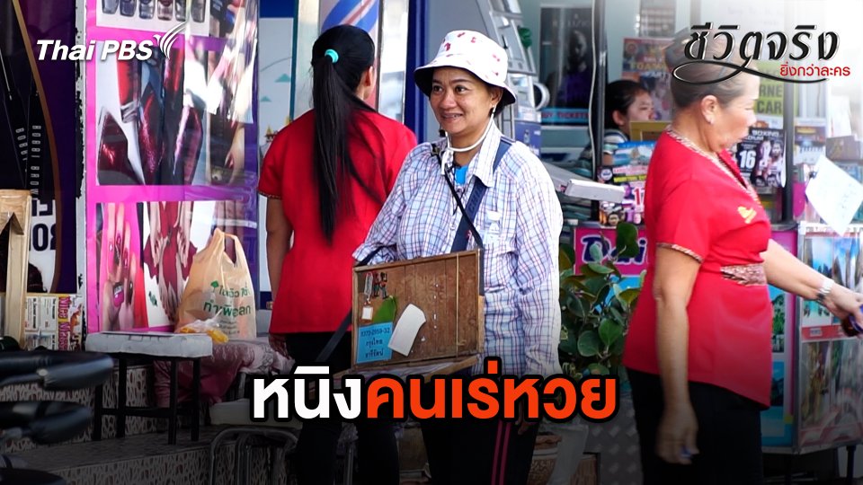 คนเร่หวย
