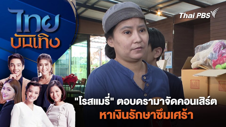 "โรสแมรี่" ตอบดรามาจัดคอนเสิร์ตหาเงินรักษาซึมเศร้า | ไทยบันเทิง | 31 พ.ค. 67