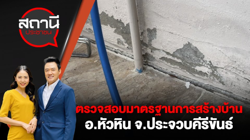 ตรวจสอบมาตรฐานการสร้างบ้าน อ.หัวหิน จ.ประจวบคีรีขันธ์
