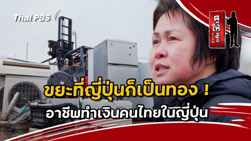 ขยะที่ญี่ปุ่นก็เป็นทอง ! อาชีพทำเงินคนไทยในญี่ปุ่น