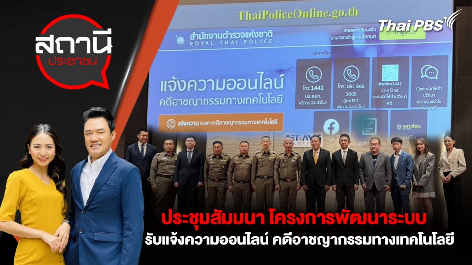 การประชุมสัมมนา โครงการพัฒนาระบบรับแจ้งความออนไลน์ คดีอาชญากรรมทางเทคโนโลยี