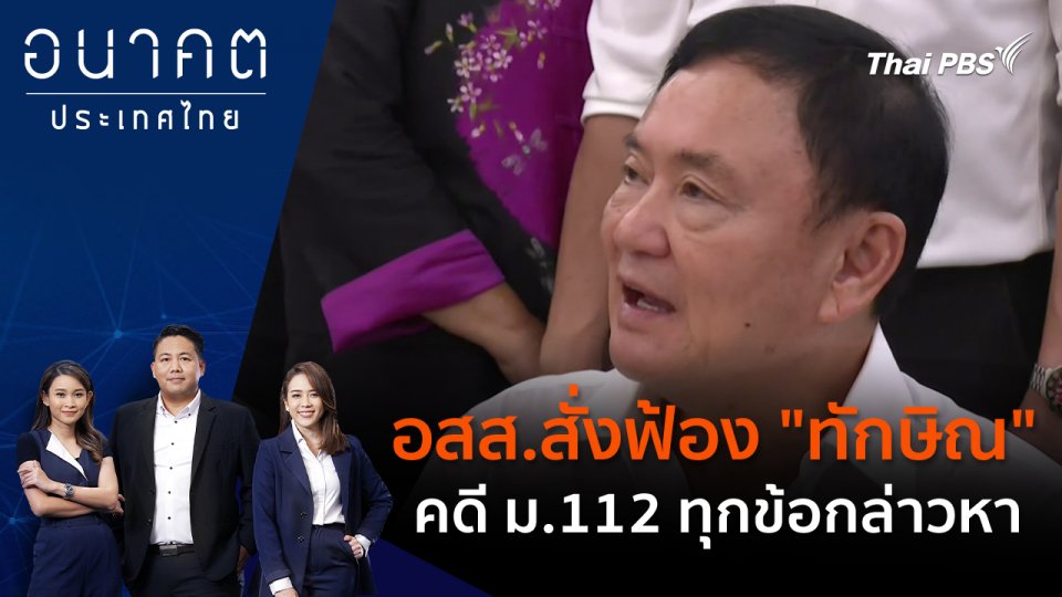 อสส.สั่งฟ้อง "ทักษิณ" คดี ม.112 ทุกข้อกล่าวหา