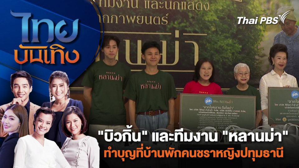 "บิวกิ้น" และทีมงาน "หลานม่า" ทำบุญที่บ้านพักคนชราหญิงปทุมธานี ไทยบันเทิง | 2 มิ.ย. 67