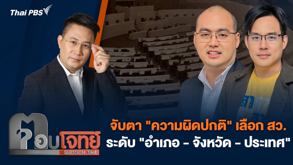 จับตา "ความผิดปกติ" เลือก สว. ระดับ "อำเภอ - จังหวัด - ประเทศ"