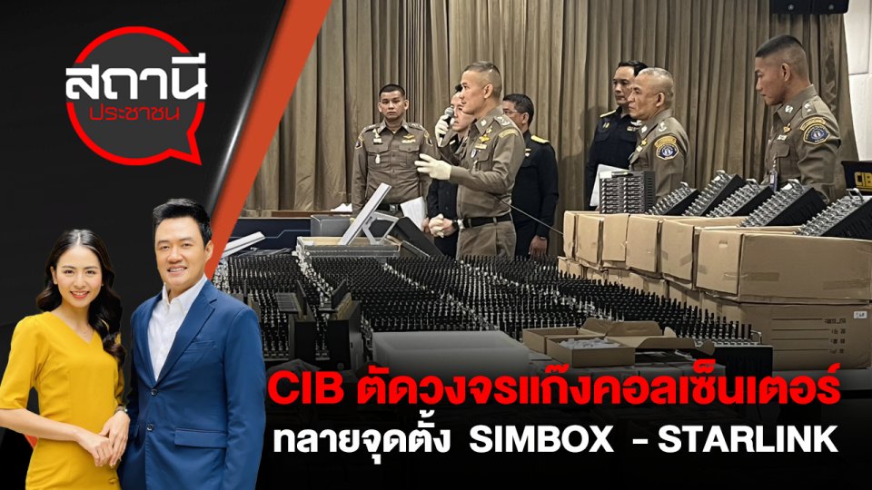 CIB ตัดวงจรแก๊งคอลเซ็นเตอร์ ทลายจุดตั้ง  SIMBOX  - STARLINK